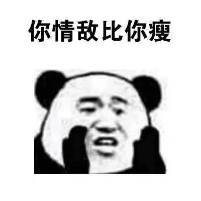 你情敌比你瘦表情图片