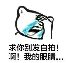 求你别发自拍 我的眼睛表情图片