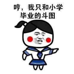 我只和小学毕业的斗图表情图片