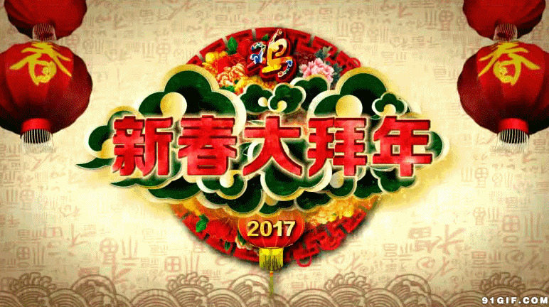 2017新春大拜年gif图片:新年快乐