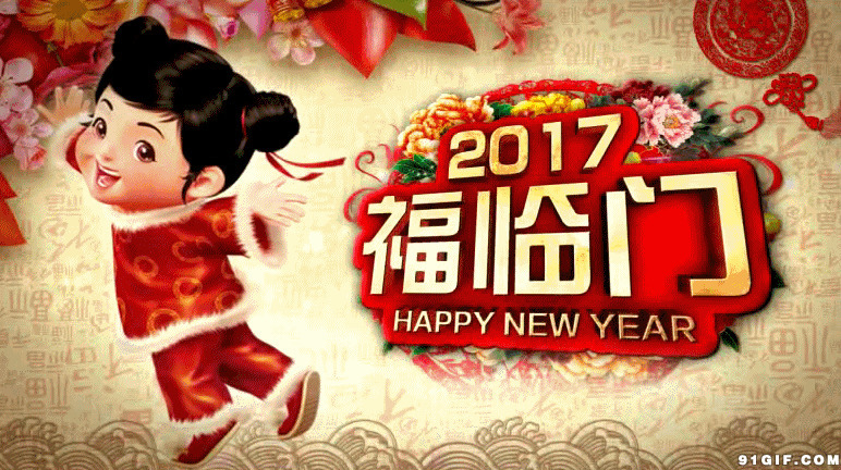 2017新春福临门动态图:新年快乐