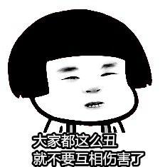 大家都这么丑 就不要相互伤害了表情图片