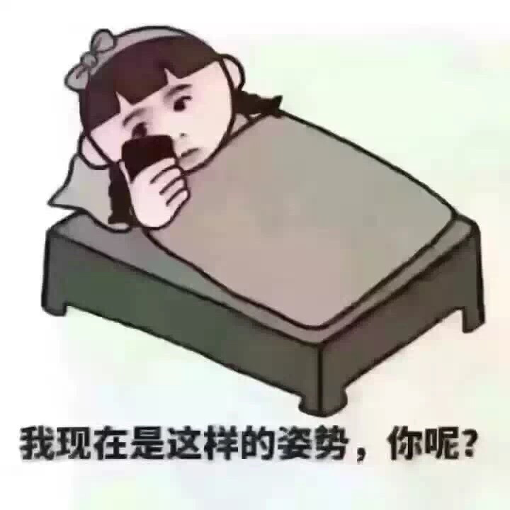 我现在是这样的姿势你呢表情图片