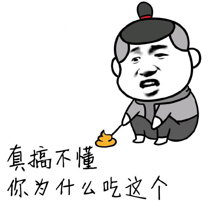 真搞不懂你们为什么吃这个表情图片