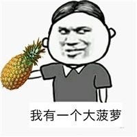 我有一个大菠萝表情图片