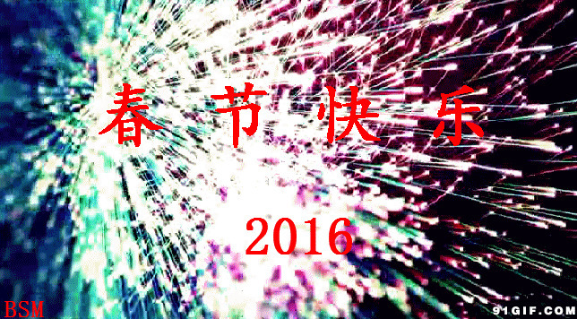 2016春节快乐图片:新年快乐,拜年