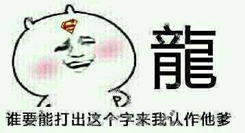 谁要是能打出这个字来我认他做爹表情图片