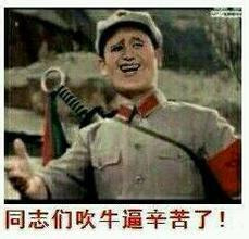 同志们装逼辛苦了表情图片