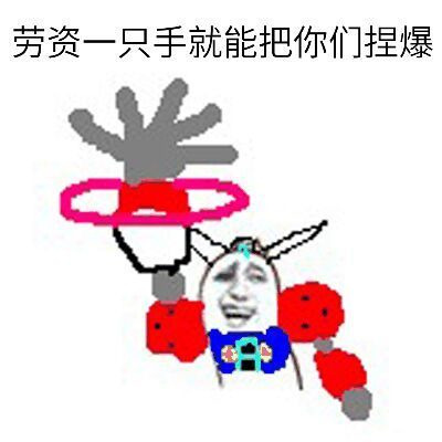老子一只手就能把你们捏爆吧图片