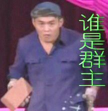 谁是群主表情图片