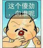 这个傻劲 向谁呢表情图片