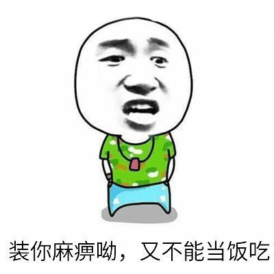 装你妈逼啊 又不能当饭吃表情图片