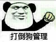 达到狗管理表情图片