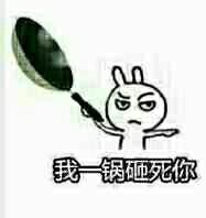 我一锅砸死你表情图片