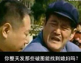 你整天发那破图能找到媳妇吗表情图片