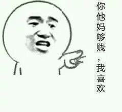 你他妈够贱 我喜欢表情图片