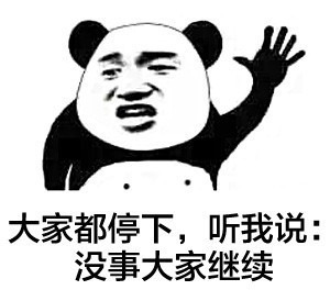 大家都停下 听我说大家继续表情图片