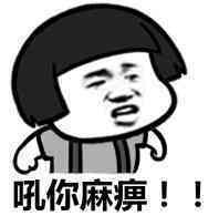 侯你妈逼表情图片