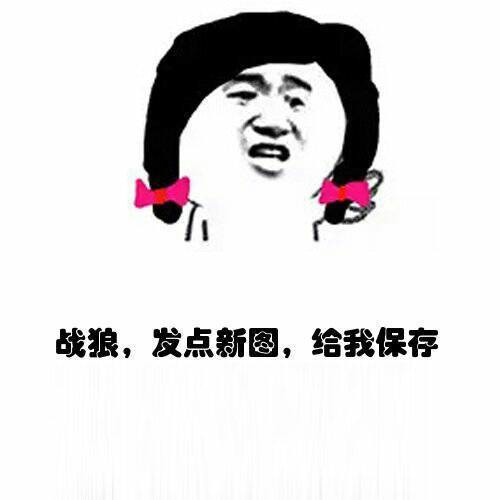 战狼发点新图给我保存表情图片