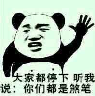 大家都停下听我说你们都是煞笔表情图片