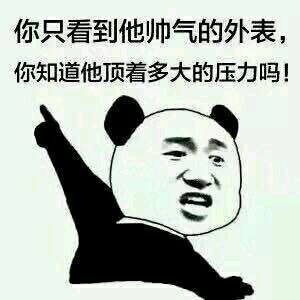 只看到了他帅气的外表你知道他内心的压力吗表情图片