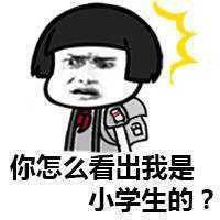 你怎么看出来我是小学生的表情图片