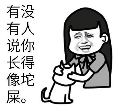 有没有人说你长的像坨屎表情图片