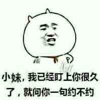 小妹，我已经盯上你很久了，就问你一句约不约表情图片