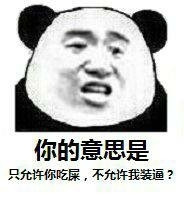 只允许你吃屎不允许我装逼表情图片