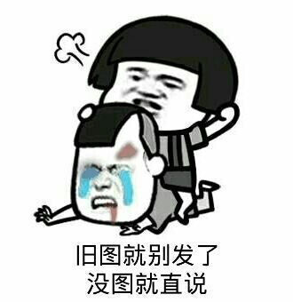 旧图就别发了 没图就直接说表情图片