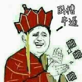 我操 牛逼表情图片