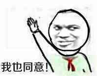 我也同意表情图片