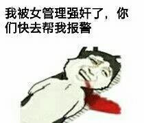 我被女管理员强奸了你快去帮我报警表情图片