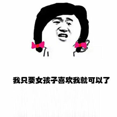 我只要女孩子喜欢我就行了表情图片