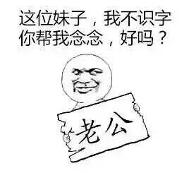 这位妹子我不识字你帮我念念好吗表情图片