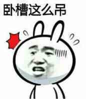 卧槽 这么屌表情图片