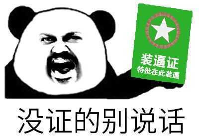 没证的别说话表情图片