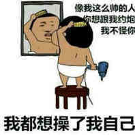 我都想操我自己表情图片
