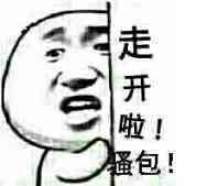 走开啦骚包表情图片
