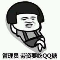 管理员老子要吃QQ糖表情图片