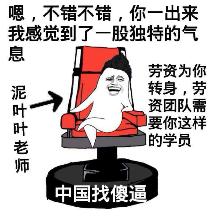 劳资为你转身 劳资团队需要你这样的学员表情图片
