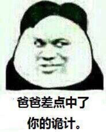 爸爸差点中了你的诡计表情图片