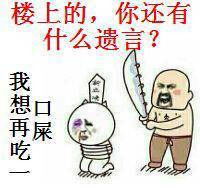 楼上的你还有什么遗言我还想再吃一口屎表情图片