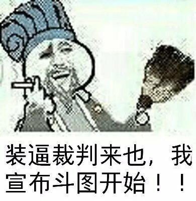装逼裁判来也我宣布斗图开始表情图片
