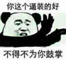 这个逼装的好不得不为你鼓掌表情图片