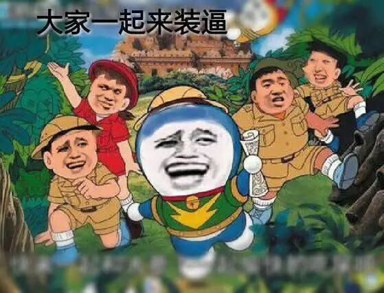 大家一起来装逼表情图片