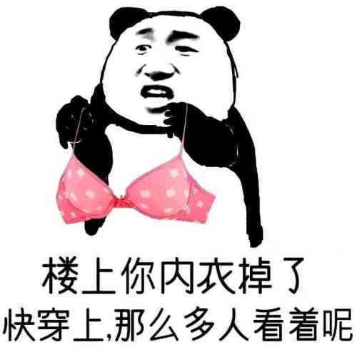楼上的你内衣掉了快穿上那么多人看着呢表情图片