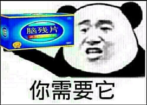 你需要他脑残片表情图片