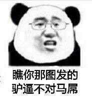 瞧你那图发的 驴逼不对马屌表情图片
