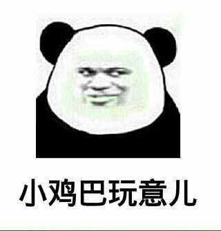 小鸡巴玩意表情图片